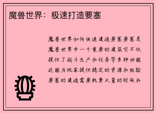 魔兽世界：极速打造要塞