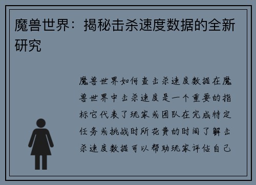 魔兽世界：揭秘击杀速度数据的全新研究