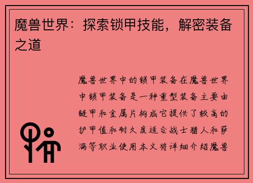 魔兽世界：探索锁甲技能，解密装备之道