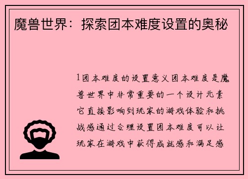 魔兽世界：探索团本难度设置的奥秘