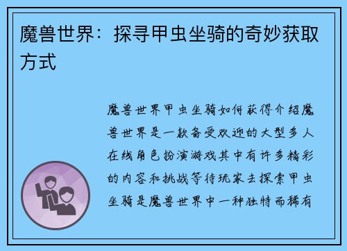 魔兽世界：探寻甲虫坐骑的奇妙获取方式