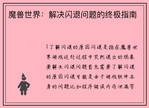 魔兽世界：解决闪退问题的终极指南