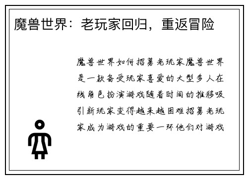 魔兽世界：老玩家回归，重返冒险
