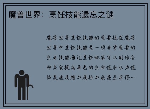 魔兽世界：烹饪技能遗忘之谜