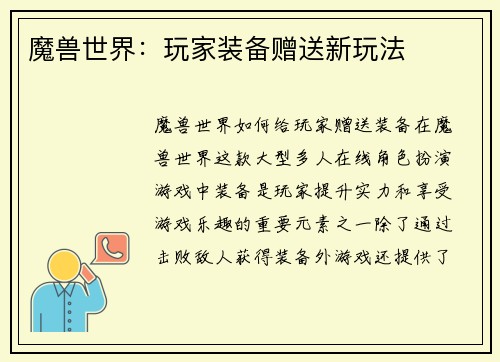 魔兽世界：玩家装备赠送新玩法