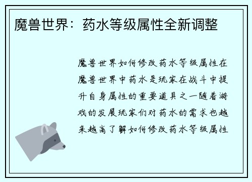 魔兽世界：药水等级属性全新调整