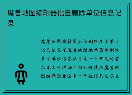 魔兽地图编辑器批量删除单位信息记录
