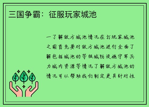 三国争霸：征服玩家城池